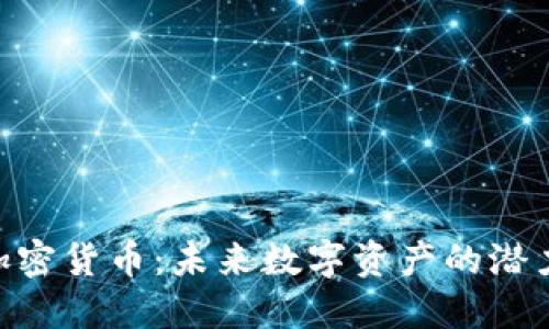 Laeeb加密货币：未来数字资产的潜力与挑战