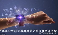 如何通过tpWallet将数字资产