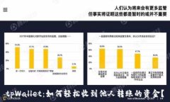   tpWallet：如何轻松收到他