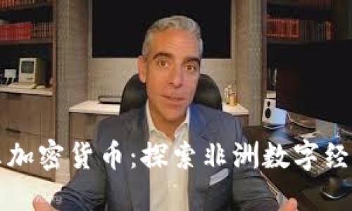 利伯维尔加密货币：探索非洲数字经济的未来