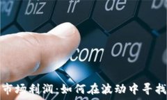   加密货币市场利润：如何