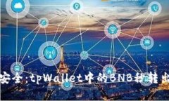 便捷安全：tpWallet中的BN