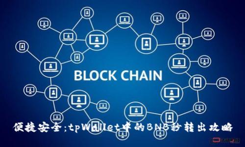 便捷安全：tpWallet中的BNB秒转出攻略