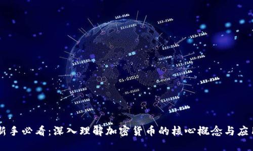 新手必看：深入理解加密货币的核心概念与应用