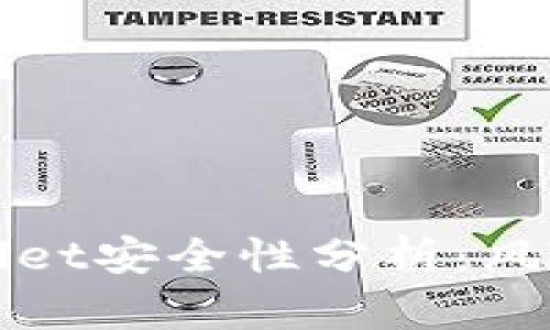 ### tpWallet安全性分析：风险与防范措施
