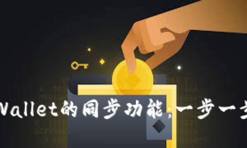 如何取消tpWallet的同步功能：一步一步的详细指南