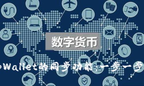 如何取消tpWallet的同步功能：一步一步的详细指南