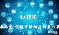 加密货币观察：掌握市场