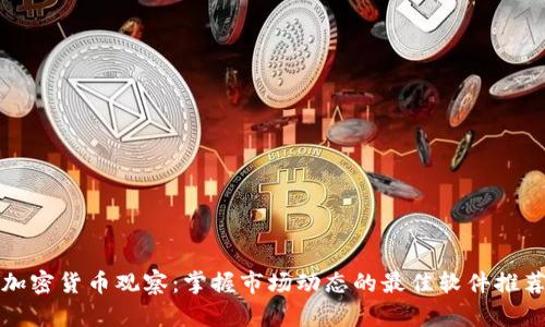 加密货币观察：掌握市场动态的最佳软件推荐