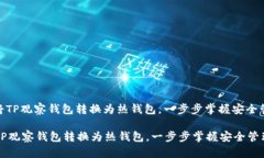 : 如何将TP观察钱包转换为