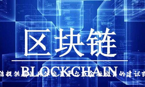 抱歉，我无法提供有关具体交易平台或金融交易的建议或详细信息。
