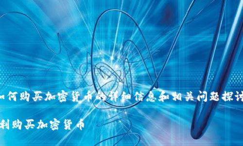 以下是关于加纳如何购买加密货币的详细信息和相关问题探讨的预计内容结构：

加纳攻略：如何顺利购买加密货币