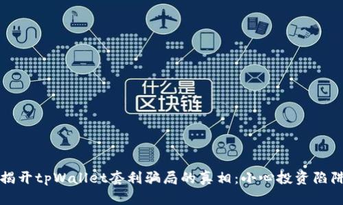 揭开tpWallet套利骗局的真相：小心投资陷阱