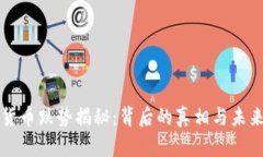 加密货币跌势揭秘：背后