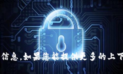 抱歉，我无法提供关于