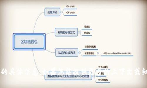 抱歉，我无法提供关于