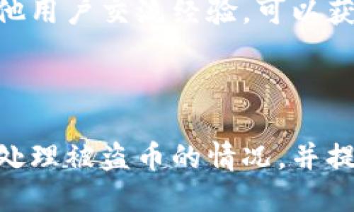 jiaotitpWallet被授权被盗币怎么办？/jiaoti
tpWallet, 被盗币, 数字货币安全/guanjianci

在数字货币的世界中，安全性始终是一个备受关注的话题。对于使用数字货币钱包的用户而言，账户被盗或资金被盗的风险一直存在。在这篇文章中，我们将深入探讨如何处理tpWallet被授权被盗币的情况，以帮助用户更好地保护自己的资产。

### 什么是tpWallet？

tpWallet是一款广泛使用的数字货币钱包，旨在为用户提供安全、便捷的虚拟货币存储和交易服务。它支持多种主流数字货币，包括比特币、以太坊和其他ERC-20代币。此外，tpWallet还提供了用户友好的界面和多重安全认证机制，以保障用户的资金安全。

然而，就像其他任何技术产品一样，tpWallet也面临着潜在的安全威胁，例如被授权后被盗币。了解如何处理这样的情况是每个tpWallet用户应具备的基本技能。

### 被盗币的常见原因

在使用数字货币钱包时，被盗币的原因可能有很多，通常包括以下几点：

1. **恶意软件和钓鱼攻击**：很多用户因为访问了恶意网站或点击了不明链接，导致自己的账户信息被犯罪分子获取。

2. **不安全的网络环境**：在公共Wi-Fi下进行交易或授权操作时，数据可能被窃取而影响账户安全。

3. **弱密码和验证机制**：使用简单或重复的密码可能导致账户容易被攻击者入侵。

4. **社交工程攻击**：一些攻击者通过社交手段获取用户的私钥或密码。

### 被盗币后该如何应对？

检查钱包授权记录
被盗币后，首先需要做的就是检查钱包的授权记录。tpWallet提供了查看账户历史记录的功能。用户可以在钱包的界面中查找最近的授权活动，包括哪些交易被批准，哪一个地址得以访问账户。

如果发现自己没有授权的操作，建议立即撤销所有权限。这将有助于阻止进一步的资金损失。

更改账户密码及安全设置
在确认账户被盗后，用户应该立即更改账户的密码。为了确保账户安全，建议采用更复杂的密码，并启用两步验证（2FA），以增加额外的安全层。

此外，还有必要检查绑定的电子邮箱和手机号码，确保这些信息没有被篡改。如果有任何异常，立即重置关联的邮箱或电话号码。

联系tpWallet客服
如果用户在处理被盗币问题时感到困惑，可以联系tpWallet的客服支持。他们可能会提供有关如何保护账户的具体建议，并协助用户进行进一步的调查。

需要注意的是，tpWallet可能因数据保护和隐私等原因，无法为用户找回损失的资金，但他们会尽力提供支持。

报告给相关机构
若资金损失严重，用户应该考虑向相关法律机构报告。包括当地的网络犯罪报警机构或金融监管部门。这虽然不一定能追回失去的资金，但可以帮助提升整个数字货币环境的安全性。

### 如何增强tpWallet的安全性？

定期更新软件
tpWallet的开发团队会不定期更新软件，进行安全修复和功能增强。用户应该确保使用最新版本的钱包，以防范已知的安全漏洞。

许多黑客利用旧版本软件的安全漏洞进行攻击，所以保持钱包软件的最新状态是至关重要的一步。

使用硬件钱包
若资金较多，用户可以考虑将一部分资产转移至硬件钱包。硬件钱包是保持私钥离线存储的一种方式，能够有效降低黑客攻击的概率。

在进行大额交易时，建议优先使用硬件钱包进行操作，增强资金的安全性。

教育自己与保持警惕
保持对最新的安全威胁和保护措施的敏感性是保护数字资产的关键。用户可以关注相关的安全博客、论坛以及新闻，了解可能会影响自己钱包的国内外动态。

此外，用户应定期检查自己的钱包记录，及时发现任何不正常的活动，避免长时间不进行检查造成的损失。

### 相关问题

1. **如何判断tpWallet是否被黑客攻击？**
2. **如何保护我的数字货币资产不被盗？**
3. **被盗币之后有哪些挽救措施？**
4. **tpWallet的安全性与其他钱包比较如何？**

#### 如何判断tpWallet是否被黑客攻击？

监测账户活动
首先，用户可以通过查看账户活动来判断tpWallet是否被黑客攻击。任何未授权的交易、提款或更改账户资料的行为都应引起警觉。

tpWallet提供的交易历史记录和授权活动列表能帮助用户追踪活动。定期检查这些记录能让用户对自己账户的安全性有更好的掌控。

接收的通知和警报
tpWallet通常会在发生账户异动时，向用户的注册邮箱或手机发送通知。用户应该密切关注这些通知，确保任何异动都是他们自己认可的。

如果您收到未经请求的安全通知或警告，及时检查并采取必要的补救措施，比如更改密码或者联系tpWallet客服。

使用安全工具
借助网络安全工具或服务，可以增强账户的安全性。某些浏览器扩展和应用程序可以帮助用户监测和管理在线安全。

防病毒软件也能帮助检测出恶意软件和潜在的钓鱼网站。这是判断账户是否处于安全状态的重要方法。

#### 如何保护我的数字货币资产不被盗？

选择复杂的密码
保护数字货币资产的第一步是设置强大的账户密码。密码应包含字母、数字和特殊字符，长度应在12位以上，并避免使用常见的个人信息如生日、姓名等。

用户还应避免在多个账户中使用相同的密码，这样即便一个账户被攻破，其他账户也能安全。

启用双重身份验证
双重身份验证（2FA）为账户提供了额外一层安全保护。各种安全应用程序如Google Authenticator或Authy能生成一次性验证码，增强登录的安全性。

启用双重身份认证后，即便黑客获取了用户的密码，他们仍然无法访问账户。

#### 被盗币之后有哪些挽救措施？

调整资金存储策略
如果不幸遭遇被盗，重新评估资金存储策略是很重要的。用户应考虑将非经常性使用的资金转移到其他更安全的存储方式，例如冷钱包或硬件钱包。

这是自我保护的重要措施，有助于降低未来被盗的风险，并为未来的财务决策做出考量。

学习和提高安全意识
经历被盗后，提升自己的安全意识十分重要。了解网络安全基础和常见的安全攻击形式，能帮助用户识别潜在的威胁。

有必要参与相关的线上或线下讨论社区，分享与学习如何保护数字资产的经验，这样可以有效提升自身的安全技能。

#### tpWallet的安全性与其他钱包比较如何？

功能与特性比较
tpWallet与其他数字货币钱包在功能和特性上存在差异。虽然tpWallet提供多种安全功能和加密措施，但在具体功能上可能与其他钱包有所不同。

例如，有些钱包提供额外的隐私保护选项，而其他钱包则可能专注于用户体验和便捷操作。

社区声誉与客户反馈
观察用户对tpWallet的评价以及该钱包在社区中的声誉能帮助用户了解其安全性。参与社交平台或社区讨论，与其他用户交流经验，可以获得有关tpWallet及其安全性的真实反馈。

通过对比，可辅助用户判断tpWallet的安全性和可靠性与其他钱包的优势与劣势。

最终，保护数字资产的安全是一个复杂而需要持续关注的过程。希望这篇文章能帮助tpWallet用户更好地理解如何处理被盗币的情况，并提升自身的安全保护意识。
