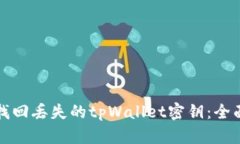 如何找回丢失的tpWallet密钥