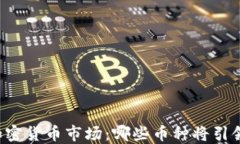 未来加密货币市场：哪些