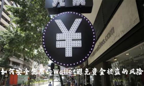 如何安全使用tpWallet避免资金被盗的风险