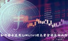 如何安全使用tpWallet避免资