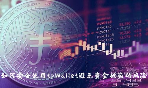 如何安全使用tpWallet避免资金被盗的风险