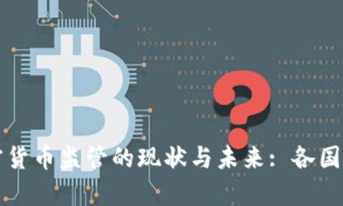 全球加密货币监管的现状与未来: 各国政策解析