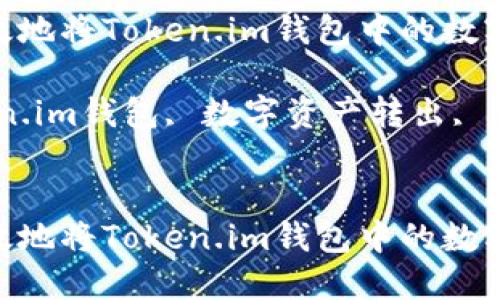 如何安全高效地将Token.im钱包中的数字资产转出？

关键词：Token.im钱包, 数字资产转出, 加密货币安全

```xml
如何安全高效地将Token.im钱包中的数字资产转出？