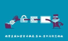 揭露美国加密货币骗局：