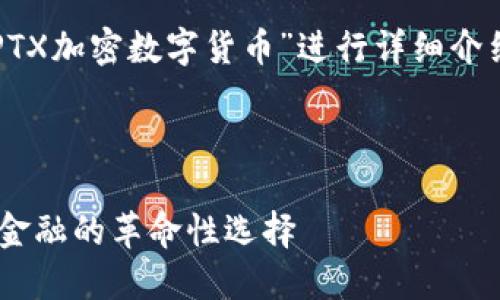 注意：以下内容将围绕“PTX加密数字货币”进行详细介绍，包括相关问题及解答。



PTX加密数字货币：未来金融的革命性选择