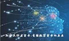 加密天秤座货币：重塑数
