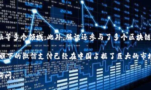 目前，腾讯并没有正式推出自己的加密货币。然而，腾讯在区块链技术和数字金融领域的发展一直备受关注。

在过去的几年中，腾讯通过其金融科技子公司腾讯金融科技，积极探索区块链技术的应用，包括在支付、资产管理和供应链金融等多个领域。此外，腾讯还参与了多个区块链项目，合作开发分布式账本技术，以提升现有金融服务的效率和透明度。

尽管腾讯尚未推出加密货币，但其在数字支付领域的优势使得许多人对腾讯未来是否可能进入加密货币市场充满期待。腾讯旗下的微信支付已经在中国占据了巨大的市场份额，结合区块链技术的发展，腾讯有可能在未来将更多数字资产与其现有的支付系统整合，进一步拓展其金融服务的边界。

请继续关注腾讯金融科技的动态，因为未来可能会有进一步的消息或者产品发布。同时，如果你有其他相关问题，可以进一步询问。