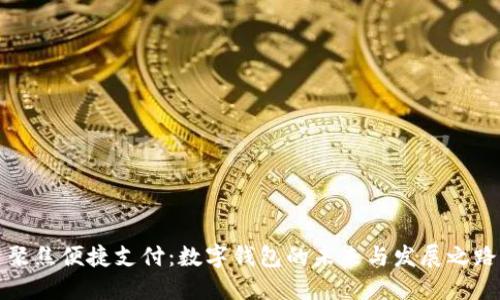 聚焦便捷支付：数字钱包的未来与发展之路