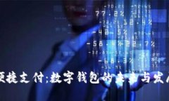 聚焦便捷支付：数字钱包
