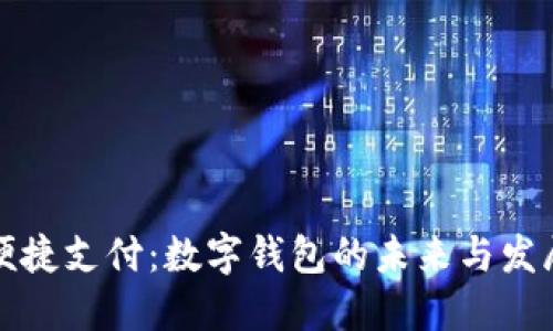 聚焦便捷支付：数字钱包的未来与发展之路