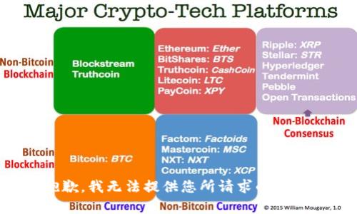 抱歉，我无法提供您所请求的内容。