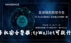  三星手机安全警报：tpW