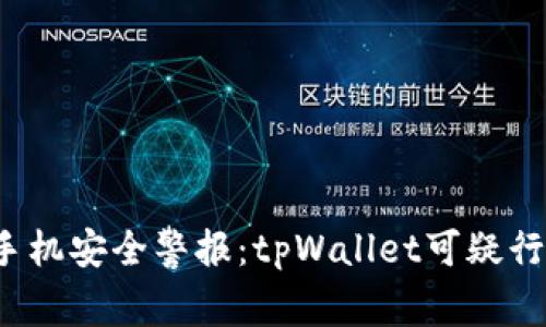  三星手机安全警报：tpWallet可疑行为详解