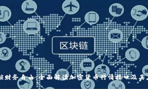 解锁财务自由：全面解读加密货币行情接口及其应用