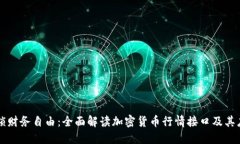解锁财务自由：全面解读