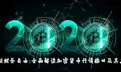 解锁财务自由：全面解读加密货币行情接口及其应用