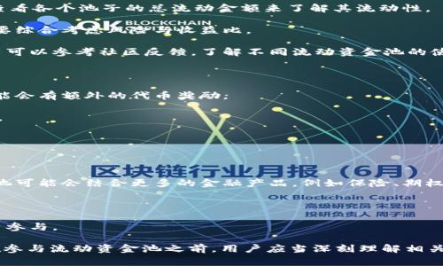 流动资金池是区块链和加密货币生态系统中一个非常重要的概念，特别是在去中心化金融（DeFi）领域。对于tpWallet中的流动资金池，它的主要功能和含义可以从以下几个方面进行详细分析。以下是该主题的深入介绍：

什么是流动资金池？
流动资金池是由一组用户提供的数字资产集合，通常用于去中心化交易（DEX）平台。这种池子允许用户在该平台上进行交易，而无需依赖传统的买卖订单簿。流动资金池通过智能合约管理，用户可以将他们的资产存入池中，从而获得流动性收益，同时也能够为其他用户提供交易服务。

流动资金池的工作原理
流动资金池的核心在于自动化做市商（AMM）机制。用户将他们的数字资产存入流动资金池，池中的资产会被用来为其他交易者提供交易对。例如，如果用户想要交易ETH对USDT，他们可以直接从流动资金池中交换，而不需要等待他人的买入或卖出订单。

当用户进行交易时，流动资金池会通过定义的算法根据资产的现有数量和价值计算出交易价格。同时，提供流动性的用户将根据他们在池中资产的比例获得交易手续费用的分享。值得注意的是，提供流动性是有风险的，用户可能面临“无常损失”，这是因为资产价格变化可能导致他们获得的回报低于单独持有这些资产的回报。

tpWallet如何实现流动资金池功能
tpWallet作为一个多功能数字钱包，集成了流动资金池的功能，使用户能够更方便地参与DeFi生态系统。用户可以通过tpWallet轻松地将资产存入流动资金池，进行资产交换，并获得来自交易的收益。

tpWallet中的流动资金池可能还会包括一些特定的功能，比如收益农场、流动性挖矿等。通过这些功能，用户不仅能够提供流动性，还可以通过挖矿获得额外的代币作为奖励。这种机制大大激励了用户参与，并为流动资金池的活跃度提供了保障。

流动资金池的优势和劣势
流动资金池在DeFi市场中的兴起是因为其众多优势。首先，流动资金池大大提高了市场的流动性，使得用户能及时买卖资产。其次，用户可以通过提供流动性获得奖励，从而实现被动收益。这种机制吸引了大量用户的参与。

然而，流动资金池也存在一些劣势。例如，用户面临的无常损失是一个不可忽视的风险，无论在市场上涨还是下跌的情况下都可能带来损失。此外，智能合约的安全性也是一个需要关注的问题，合约的漏洞可能导致资金的损失。因此，用户在参与流动资金池之前，应该充分了解相关风险和机制。

参与流动资金池的步骤
用户如希望参与tpWallet中的流动资金池，通常需要遵循以下步骤：
ol
    li下载并安装tpWallet，创建或导入数字钱包。/li
    li在钱包中添加所需的数字资产，比如ETH或USDT等。/li
    li访问流动资金池功能，选择想要参与的池子。/li
    li输入想要存入的资产数量，确认交易。/li
    li可以设置为自动再投资，或选择在合适的时机提取收益。/li
/ol

可能的问题及详细讨论
接下来，我们来讨论几个与tpWallet流动资金池相关的常见问题：

1. 流动资金池的风险是什么？
参与流动资金池的用户需要了解几种主要风险：
首先是“无常损失”（Impermanent Loss）。这是一种发生在用户为流动资金池提供流动性时，由于资产价格波动导致的潜在损失。如果一对资产在流动资金池中存在很大的价格差，而用户选择在此时提取资产，他们可能会发现比单独持有这些资产的价值要低得多。无常损失的严重程度则取决于价格变化的幅度。

其次，智能合约风险是另一个需要关注的问题。流动资金池通常基于智能合约运行，这意味着它们的安全性直接依赖于合约的编码。如果合约存在漏洞，可能会导致用户的资金被盗或丢失。因此，在参与流动资金池时，用户需要尽量选择经过审计的合约。

最后，流动资金池的市场竞争也是一个潜在的风险。市场上可能存在多个流动资金池，手续费、回报等条件各异，用户若未能做出明智选择，可能会错过更好的收益机会。

2. 如何选择合适的流动资金池？
选择合适的流动资金池，用户可以考虑以下几个因素：
首先是流动性。如果一个流动资金池的流动性较低，交易价格可能会受到影响。一般而言，流动性越高，价格越稳定，用户体验越好。可以通过查看各个池子的总流动金额来了解其流动性。

其次是收益率。不同流动资金池提供的收益率可能差异很大，用户可以选择潜在收益更高的池子。但要注意，高收益往往伴随高风险，用户需要综合考虑风险与收益比。

用户还应该查看市场活动和交易量。一个活跃的流动资金池意味着交换和交易频繁，从而为流动性提供者带来更多的手续费收益。同时，用户可以参考社区反馈，了解不同流动资金池的使用体验。

3. 如何最大化流动资金池的收益？
要最大化流动资金池的收益，用户可以考虑一些策略：
首先，用户可以定期监控市场动态和流动资金池的收益率情况，灵活调整参与策略。例如，用户可以选择在流动性挖矿期间参与，因为此时可能会有额外的代币奖励。

其次，用户可以通过分散投资不同的流动资金池来降低风险。不同池子的收益情况和风险程度各异，分散投资能够有效降低整体损失的可能。

最后，保持学习和关注行业动态，及时调整投资策略和流动性提供策略。随着市场的变化，灵活应对才能更好地获得收益。

4. 流动资金池未来的发展趋势是什么？
流动资金池在DeFi领域的发展前景广阔，可以预见到几个发展趋势：
首先，随着用户对流动资金池的认知加深，更多新型的流动资金池将会涌现，这些池子可能会提供更优的服务与更高的收益。其次，流动资金池可能会结合更多的金融产品，例如保险、期权等，提供更全面的理财服务。

再者，跨链流动资金池也将成为一个重要的发展方向。未来的流动资金池可能会支持多种区块链的资产，提升流动性和市场的广泛性。

最后，安全性和合规性也将是流动资金池发展的重要关注点。随着监管政策的逐步完善，流动资金池需要迈向合规化发展，以吸引更多的用户参与。

通过以上分析，我们可以看到，流动资金池在tpWallet中的实现，不仅推动了去中心化交易的便利性，还为用户提供了新的收益机会。然而，在参与流动资金池之前，用户应当深刻理解相关机制和潜在风险，从而做出更明智的投资决策。
