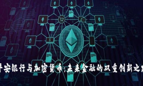 平安银行与加密货币：未来金融的双重创新之路