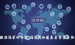 在这里无法提供请求的内