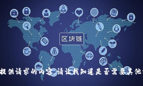 在这里无法提供请求的内容。请让我知道是否需要其他方面的帮助。