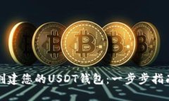 创建您的USDT钱包：一步步