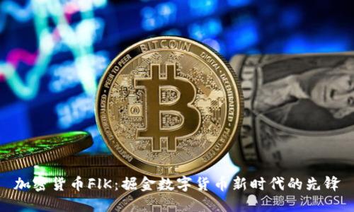 加密货币FlK：掘金数字货币新时代的先锋