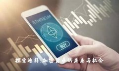 探索迪拜：加密货币的未