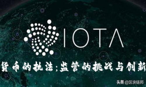 加密货币的执法：监管的挑战与创新机遇