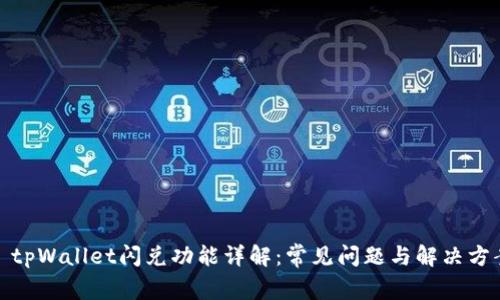 : tpWallet闪兑功能详解：常见问题与解决方案